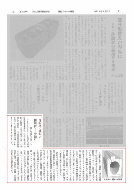 「週刊ブロック通信」にて、自転車に優しい側溝の記事が掲載されました。