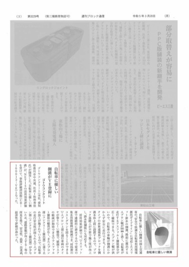 「週刊ブロック通信」にて、自転車に優しい側溝の記事が掲載されました。