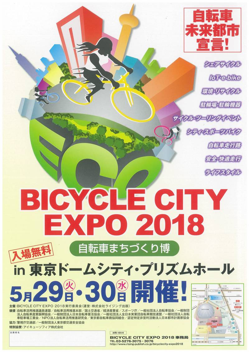 「BICYCLE CITY EXPO 2018」に出展します。