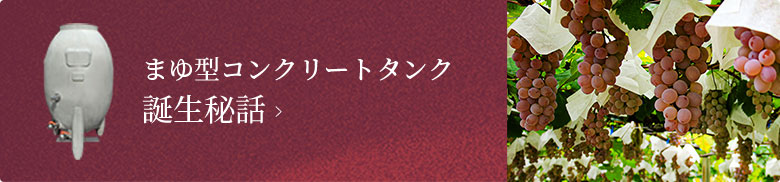 バナーリンク：まゆ型コンクリートタンク誕生秘話